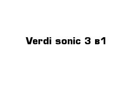 Verdi sonic 3 в1